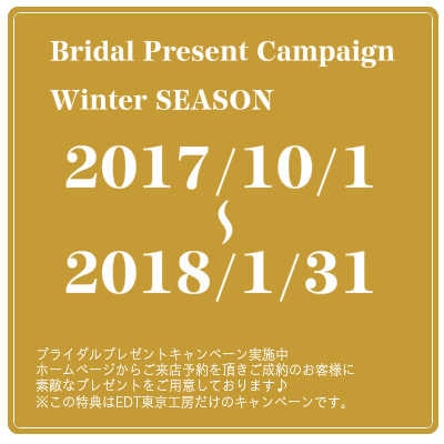 Bridal Present Campaign Winter SEASON　2017/10/1 2018/1/31