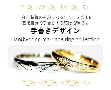 手作り指輪の材料になるワックスの上に 直接自分で手書きする結婚指輪です 手書きデザイン Handwriting marriage ring collection