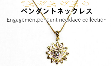 輝くダイヤモンドをペンダントネックレスに、 特別なプレゼントはリングだけではありません ペンダントネックレス Engagement pendant necklace collection