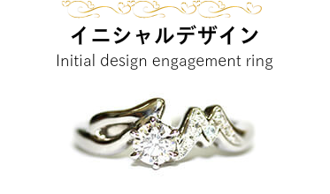 男性が「Ｔ」女性が「Ｍ」のイニシャルで ダイヤモンドを挟んだ特別な婚約指輪！ イニシャルデザイン Initial design engagement ring