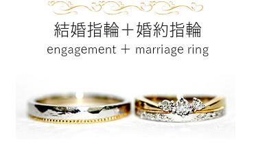 結婚指輪を婚約指輪として、女性の指輪を華やかに ダイヤモンドがキラキラと素敵なウェディングバンド 結婚指輪＋婚約指輪 engagement ＋ marriage ring