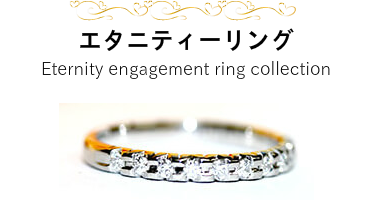 その指輪は永遠に続く愛をあらわす特別なデザイン 一つ一つの宝石が自分の人生の証しとして輝きます エタニティーリング Eternity engagement ring collection
