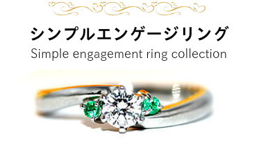 EDT東京工房のシンプルエンゲージリング ベーシックな中にも手作り指輪ならではのぬくもり シンプルエンゲージリング Simple engagement ring collection