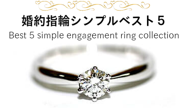 シンプルなデザインの中にも自分だけのこだわりが！ 永く着ける指輪だからこそ彼女にピッタリの指輪を 婚約指輪シンプルベスト５ Best 5 simple engagement ring collection