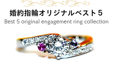 お客様作品集の中でも人気のエンゲージリング 心を込めて制作されたオリジナルデザインです 婚約指輪オリジナルベスト５ Best 5 original engagement ring collection