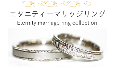 その指輪は永遠に続く愛をあらわす特別なデザイン 一つ一つの宝石が自分の人生の証しとして輝きます エタニティーマリッジリング Eternity marriage ring collection