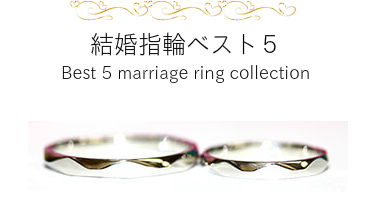 お客様作品集の中でも人気のマリッジリング 心を込めて制作されたデザインです 結婚指輪ベスト５ Best 5 marriage ring collection