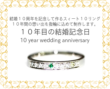 １０年目の結婚記念日｜ＥＤＴ東京工房