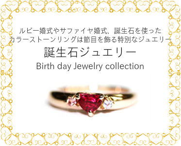 ルビー婚式やサファイヤ婚式、誕生石を使った カラーストーンリングは節目を飾る特別なジュエリー 誕生石ジュエリー Birth day Jewelry collection