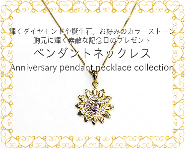 輝くダイヤモンドや誕生石、お好みのカラーストーン 胸元に輝く素敵な記念日のプレゼント ペンダントネックレス Anniversary pendant necklace collection