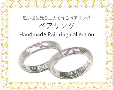 思い出に残る二人で作るペアリング ペアリング Handmade Pair ring collection