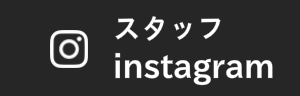 スタッフ instagram