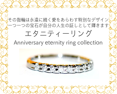 その指輪は永遠に続く愛をあらわす特別なデザイン 一つ一つの宝石が自分の人生の証しとして輝きます エタニティーリング Anniversary eternity ring collection